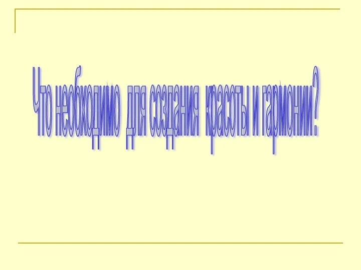 Что необходимо для создания красоты и гармонии?