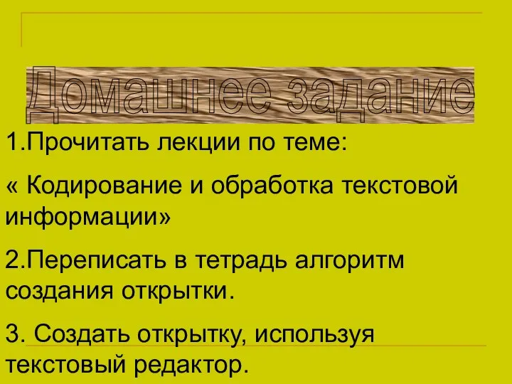 Домашнее задание 1.Прочитать лекции по теме: « Кодирование и обработка текстовой информации»