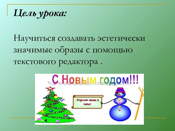 Цель урока: Научиться создавать эстетически значимые образы с помощью текстового редактора .