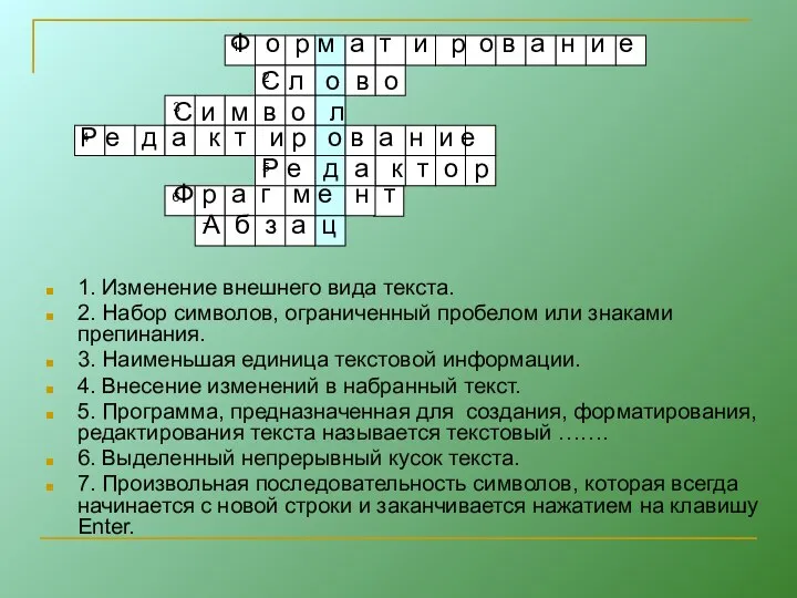 1. Изменение внешнего вида текста. 2. Набор символов, ограниченный пробелом или знаками