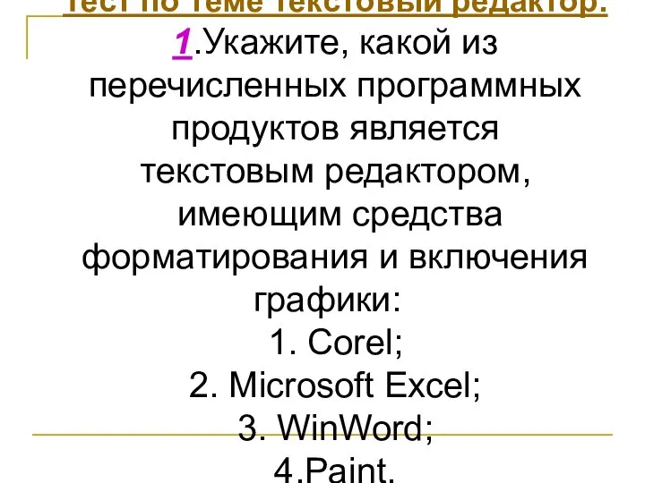 Тест по теме текстовый редактор. 1.Укажите, какой из перечисленных программных продуктов является