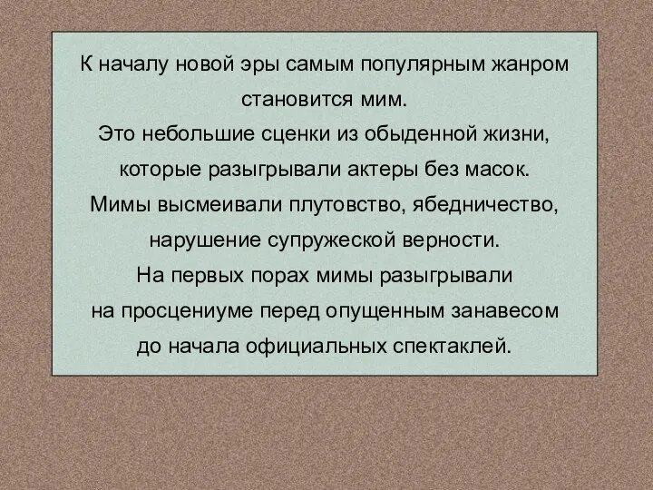 К началу новой эры самым популярным жанром становится мим. Это небольшие сценки