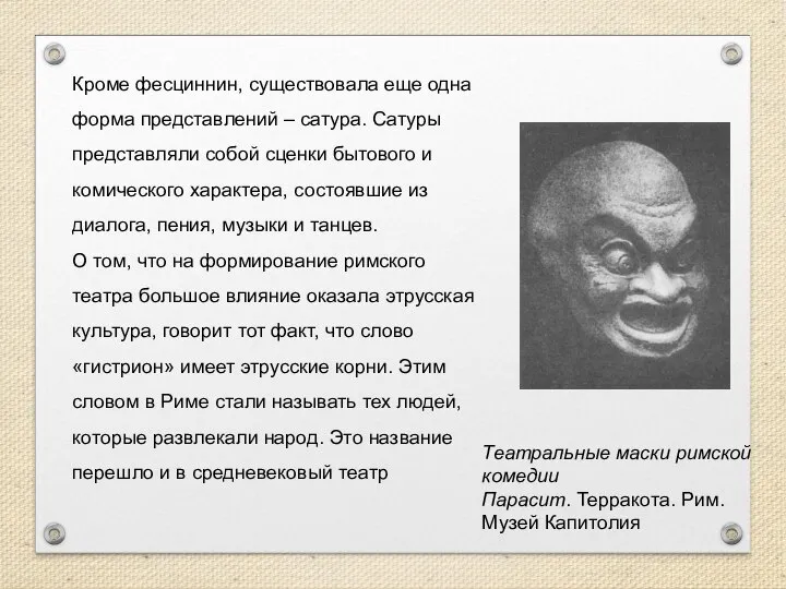 Кроме фесциннин, существовала еще одна форма представлений – сатура. Сатуры представляли собой