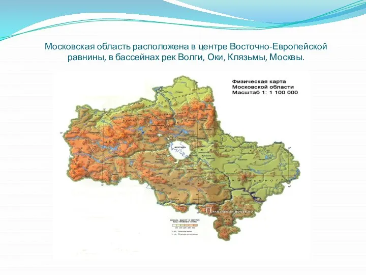 Московская область расположена в центре Восточно-Европейской равнины, в бассейнах рек Волги, Оки, Клязьмы, Москвы.
