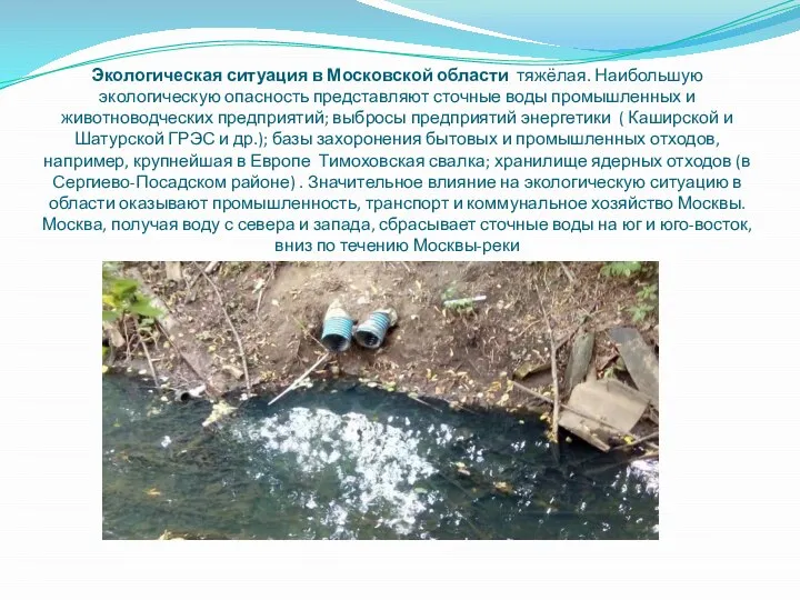 Экологическая ситуация в Московской области тяжёлая. Наибольшую экологическую опасность представляют сточные воды