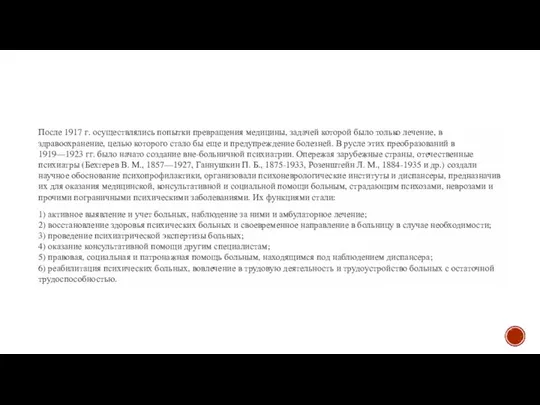 После 1917 г. осуществлялись попытки превращения медицины, задачей которой было только лечение,