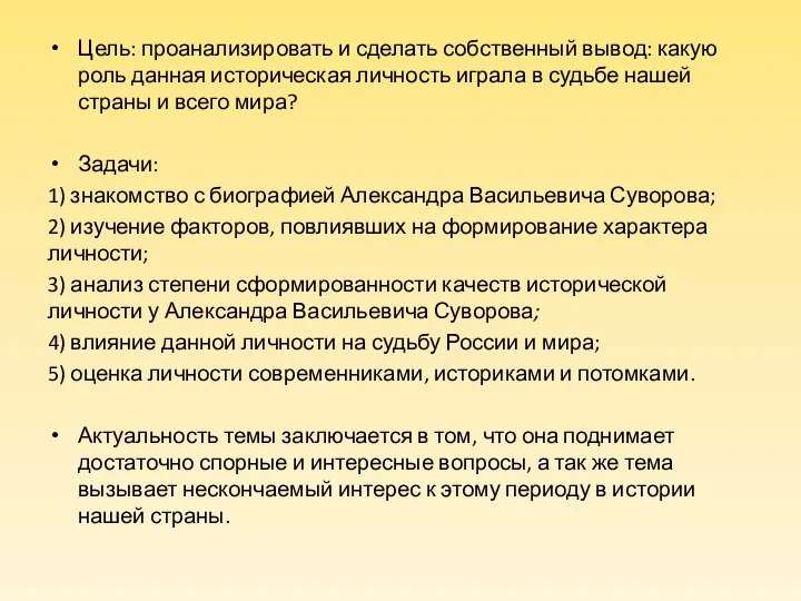 Цель: проанализировать и сделать собственный вывод: какую роль данная историческая личность играла