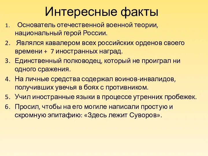 Интересные факты Основатель отечественной военной теории, национальный герой России. Являлся кавалером всех