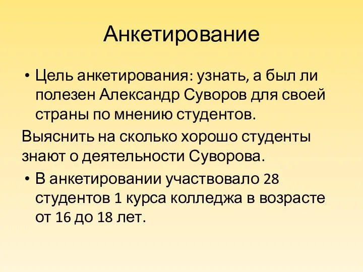 Анкетирование Цель анкетирования: узнать, а был ли полезен Александр Суворов для своей