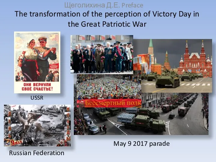 The transformation of the perception of Victory Day in the Great Patriotic