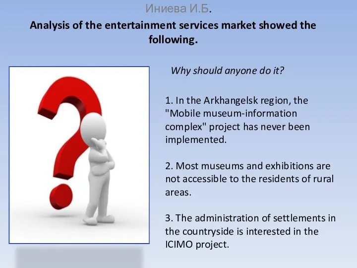 Иниева И.Б. Analysis of the entertainment services market showed the following. Why