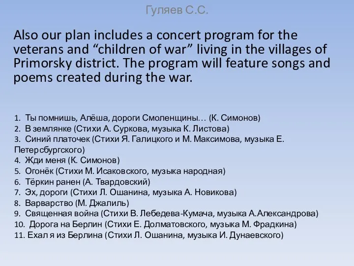 Гуляев С.С. Also our plan includes a concert program for the veterans