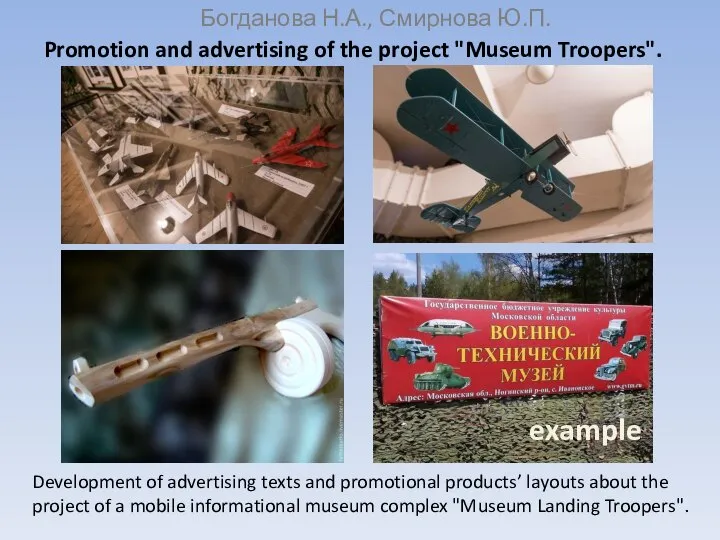 Богданова Н.А., Смирнова Ю.П. Promotion and advertising of the project "Museum Troopers".