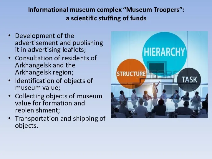 Informational museum complex “Museum Troopers”: a scientific stuffing of funds Development of