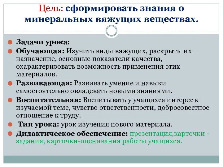 Цель: сформировать знания о минеральных вяжущих веществах. Задачи урока: Обучающая: Изучить виды