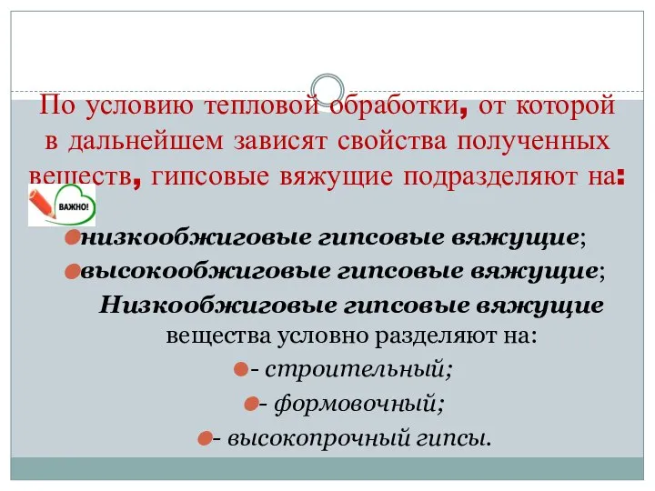 По условию тепловой обработки, от которой в дальнейшем зависят свойства полученных веществ,