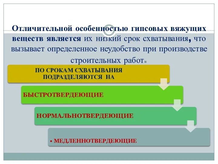 Отличительной особенностью гипсовых вяжущих веществ является их низкий срок схватывания, что вызывает