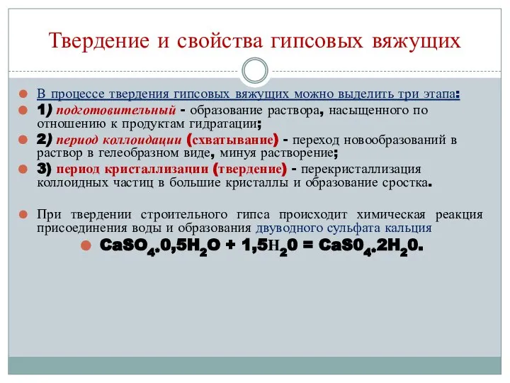 Твердение и свойства гипсовых вяжущих В процессе твердения гипсовых вяжущих можно выделить