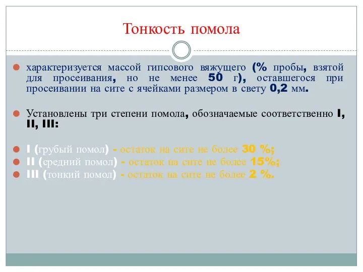 Тонкость помола характеризуется массой гипсового вяжущего (% пробы, взятой для просеивания, но