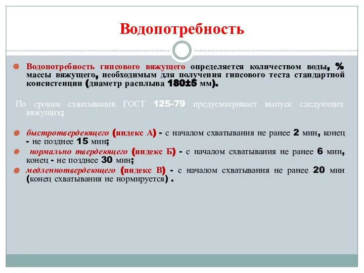 Водопотребность Водопотребность гипсового вяжущего определяется количеством воды, % массы вяжущего, необходимым для