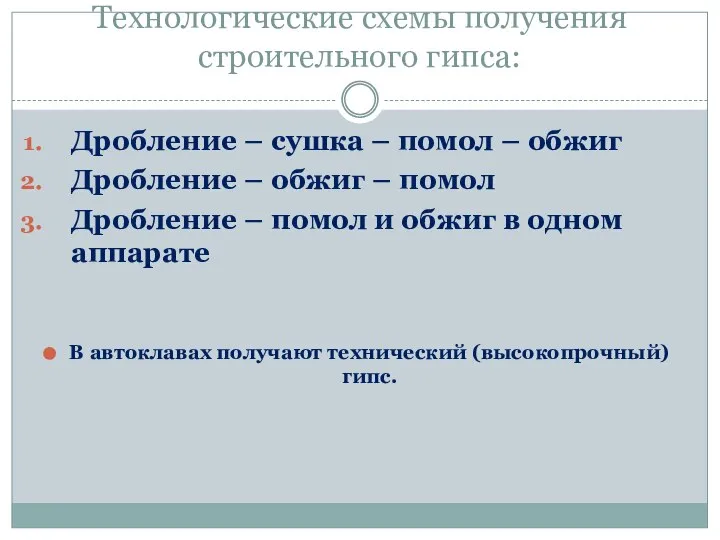 Технологические схемы получения строительного гипса: Дробление – сушка – помол – обжиг