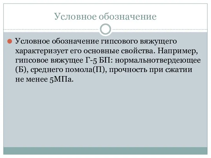 Условное обозначение Условное обозначение гипсового вяжущего характеризует его основные свойства. Например, гипсовое