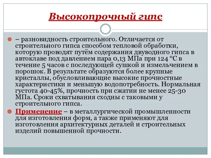 Высокопрочный гипс – разновидность строительного. Отличается от строительного гипса способом тепловой обработки,