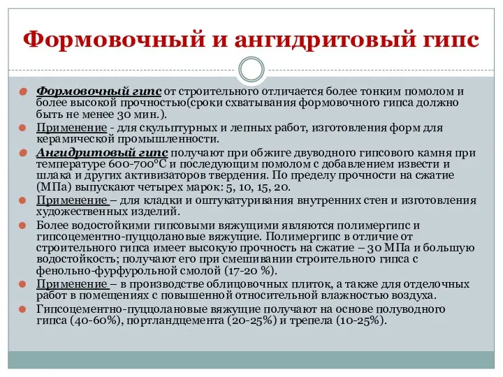 Формовочный и ангидритовый гипс Формовочный гипс от строительного отличается более тонким помолом