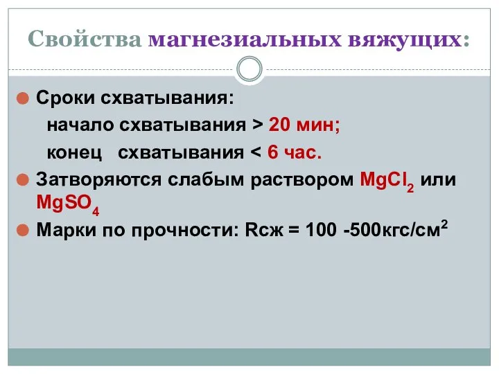 Свойства магнезиальных вяжущих: Сроки схватывания: начало схватывания > 20 мин; конец схватывания