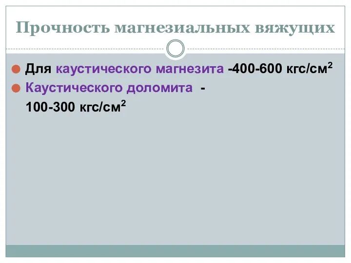 Прочность магнезиальных вяжущих Для каустического магнезита -400-600 кгс/см2 Каустического доломита - 100-300 кгс/см2