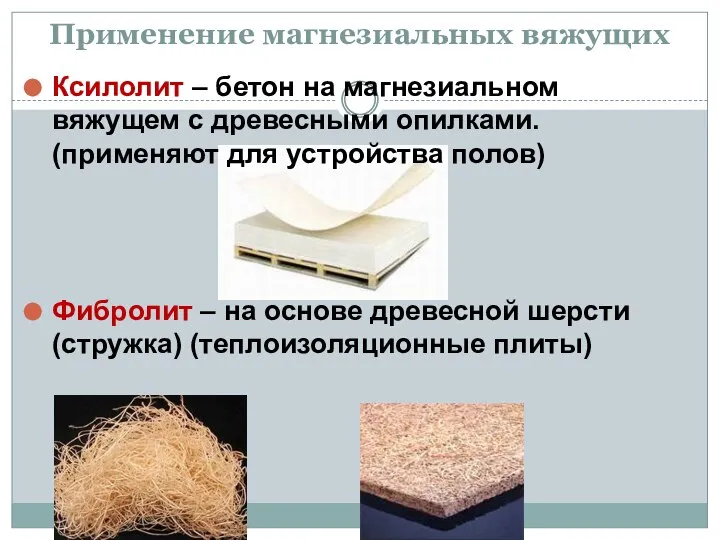 Применение магнезиальных вяжущих Ксилолит – бетон на магнезиальном вяжущем с древесными опилками.