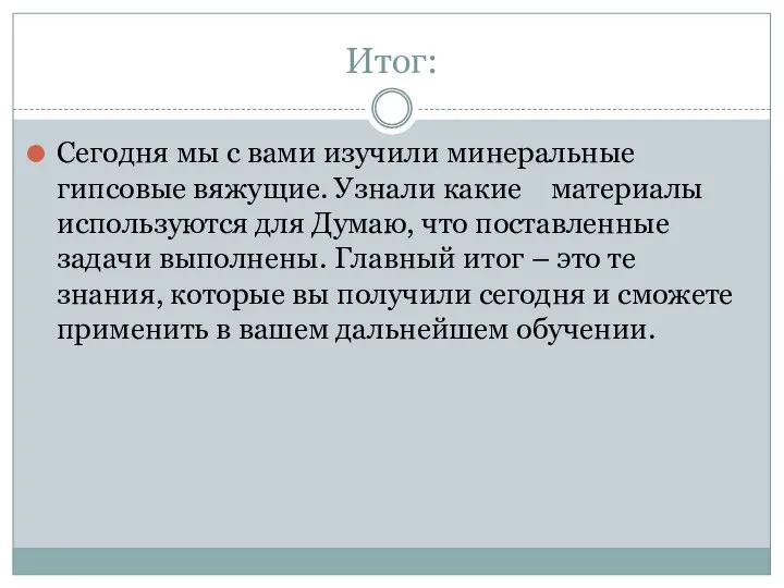 Итог: Сегодня мы с вами изучили минеральные гипсовые вяжущие. Узнали какие материалы