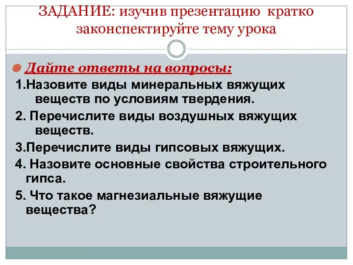 ЗАДАНИЕ: изучив презентацию кратко законспектируйте тему урока Дайте ответы на вопросы: 1.Назовите