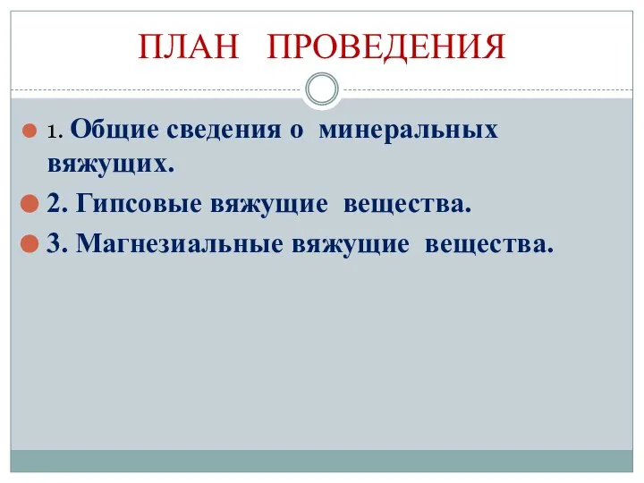 ПЛАН ПРОВЕДЕНИЯ 1. Общие сведения о минеральных вяжущих. 2. Гипсовые вяжущие вещества. 3. Магнезиальные вяжущие вещества.