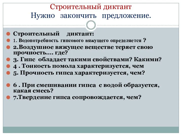 Строительный диктант Нужно закончить предложение. Строительный диктант: 1. Водопотребность гипсового вяжущего определяется