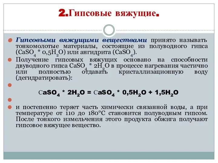 2.Гипсовые вяжущие. Гипсовыми вяжущими веществами принято называть тонкомолотые материалы, состоящие из полуводного