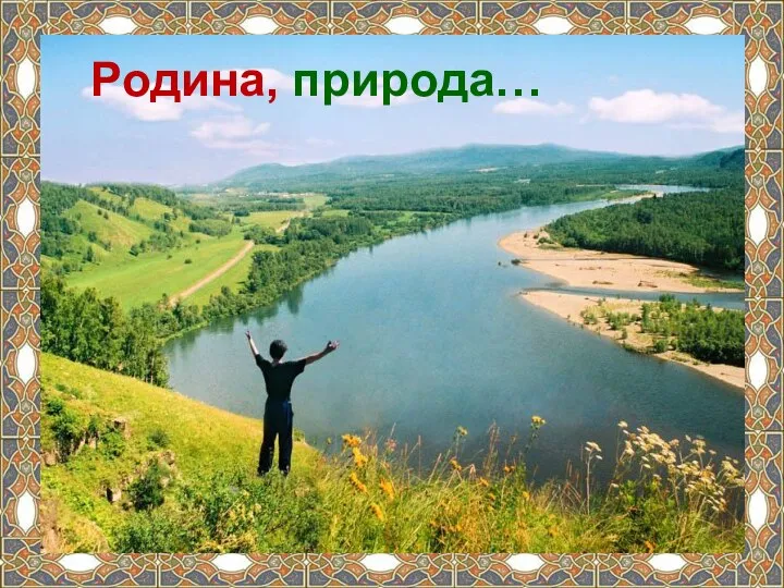 Родина, природа…