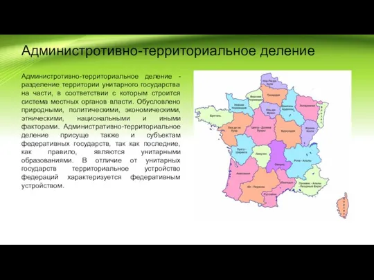 Администротивно-территориальное деление Администротивно-территориальное деление - разделение территории унитарного государства на части, в