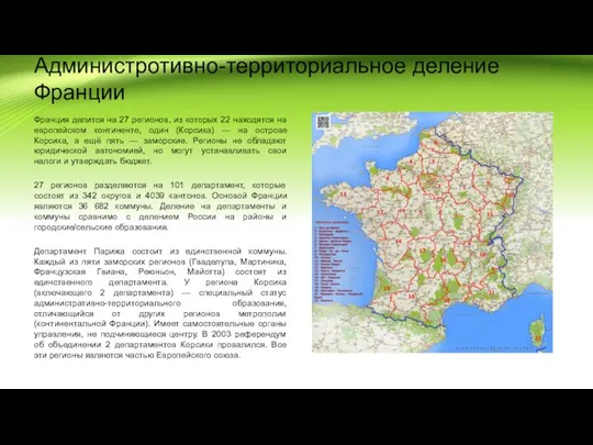 Администротивно-территориальное деление Франции Франция делится на 27 регионов, из которых 22 находятся