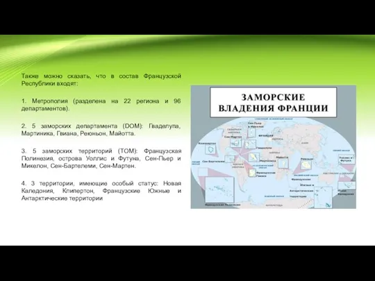 Также можно сказать, что в состав Французской Республики входят: 1. Метрополия (разделена