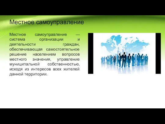 Местное самоуправление Местное самоуправление — система организации и деятельности граждан, обеспечивающая самостоятельное