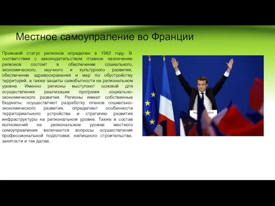 Местное самоупраление во Франции Правовой статус регионов определен в 1982 году. В