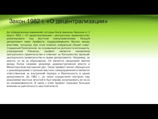 Закон 1982 г. «О децентрализации» До определенных изменений, которые были внесены Законом