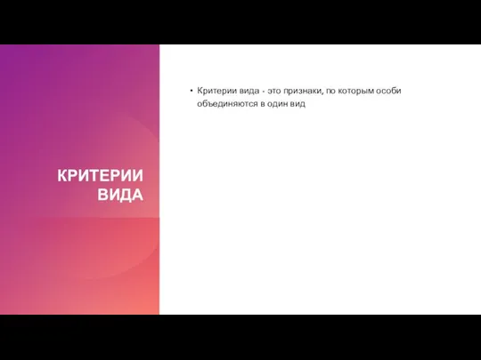 КРИТЕРИИ ВИДА Критерии вида - это признаки, по которым особи объединяются в один вид