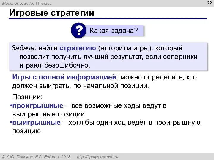 Игровые стратегии Задача: найти стратегию (алгоритм игры), который позволит получить лучший результат,