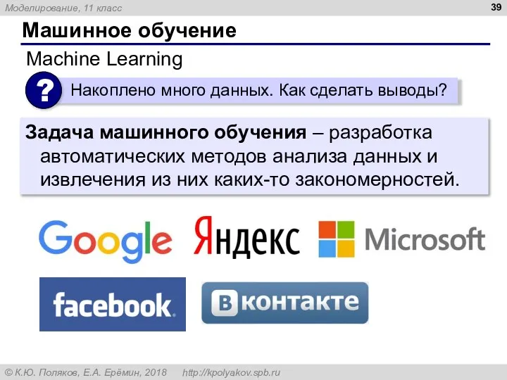 Машинное обучение Machine Learning Задача машинного обучения – разработка автоматических методов анализа