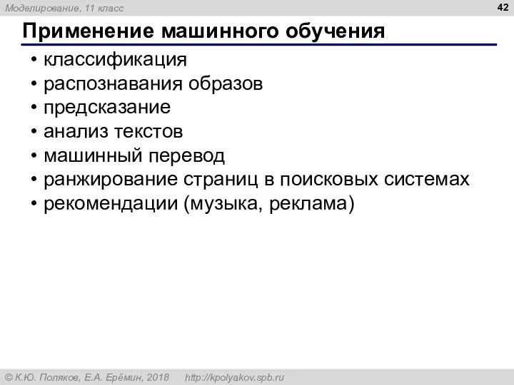 Применение машинного обучения классификация распознавания образов предсказание анализ текстов машинный перевод ранжирование