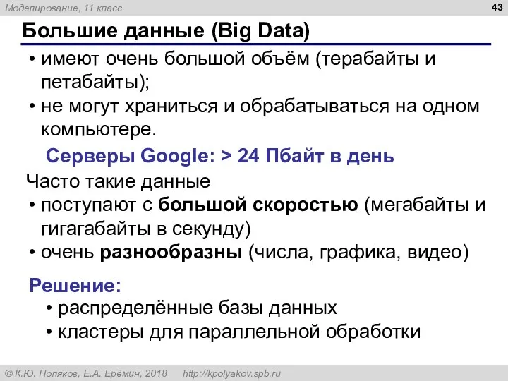 Большие данные (Big Data) имеют очень большой объём (терабайты и петабайты); не