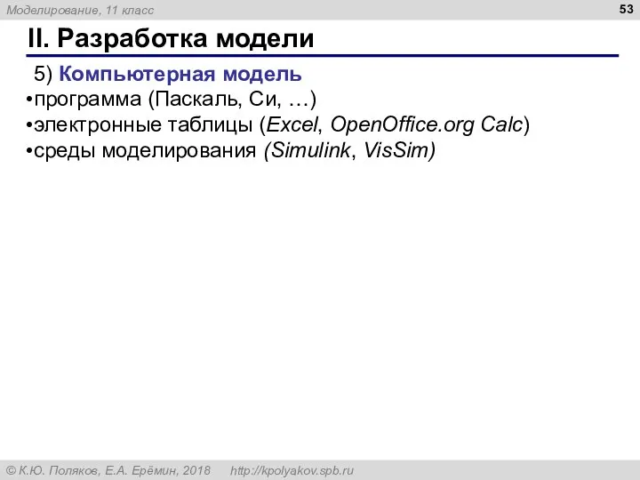 II. Разработка модели 5) Компьютерная модель программа (Паскаль, Си, …) электронные таблицы