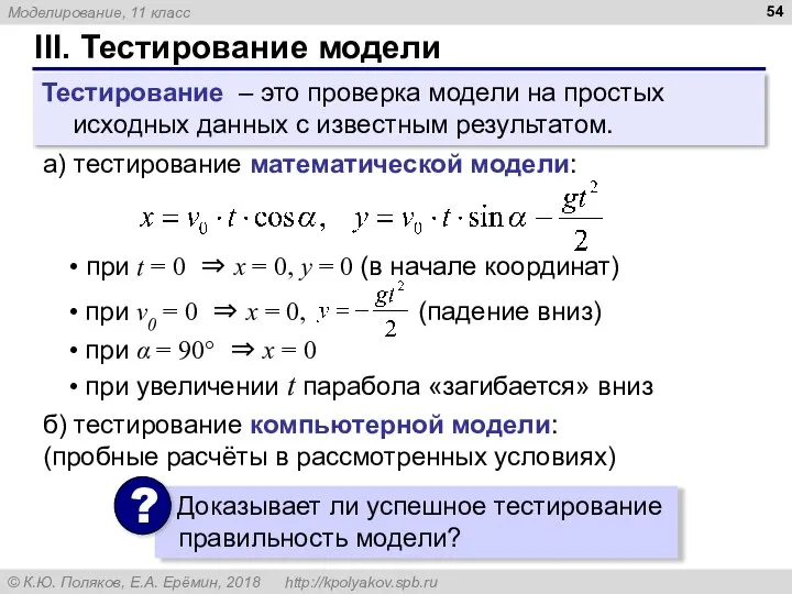 III. Тестирование модели Тестирование – это проверка модели на простых исходных данных